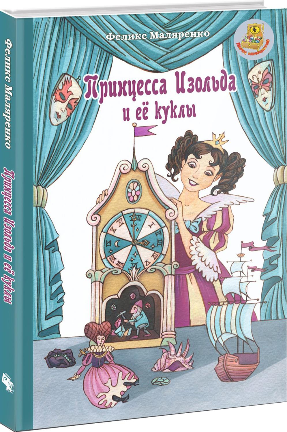Книга Лабиринт Принцесса Изольда и её куклы - фото 2