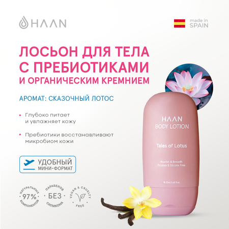 Лосьон HAAN