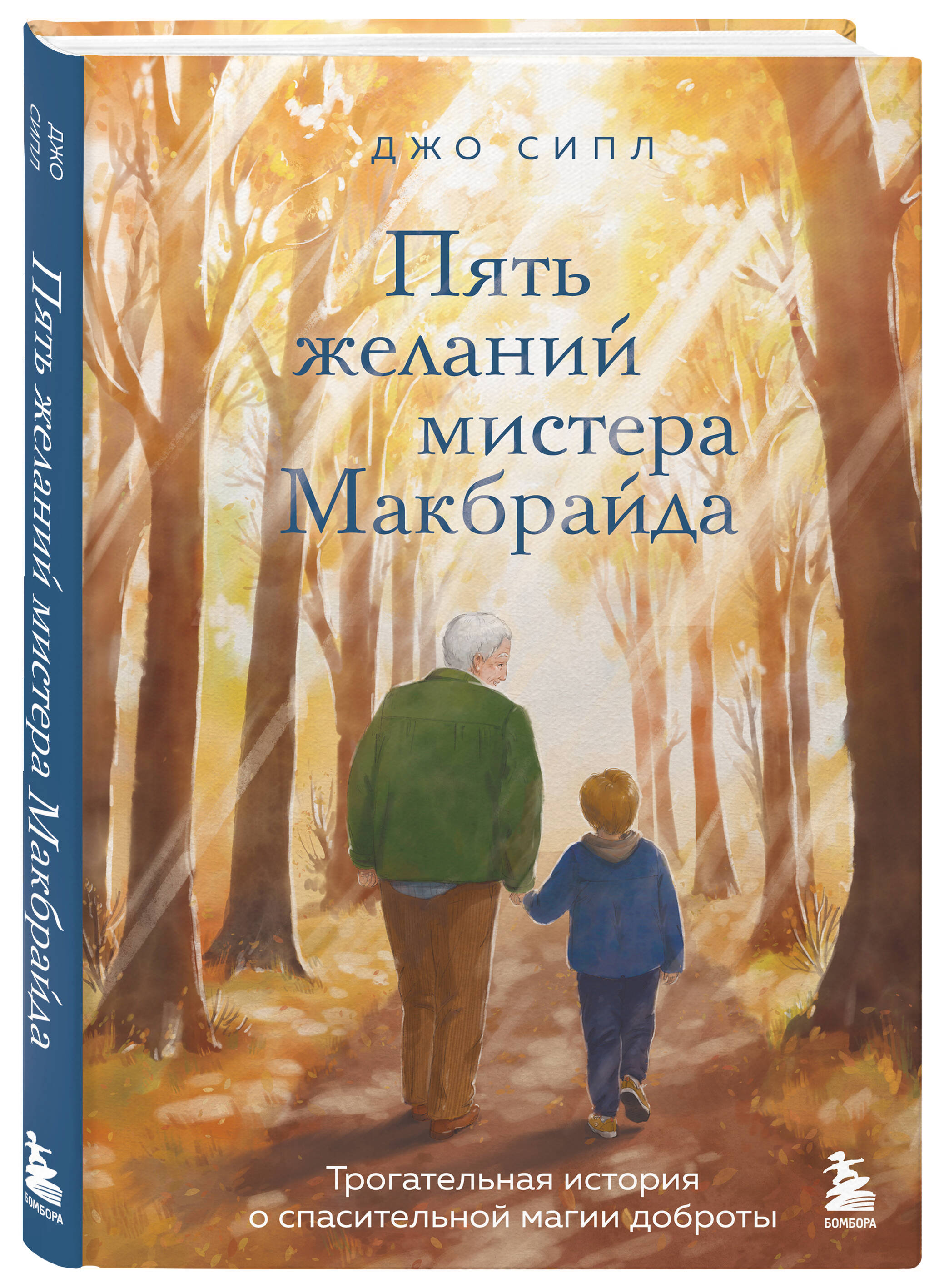 Книга БОМБОРА Пять желаний мистера Макбрайда - фото 4