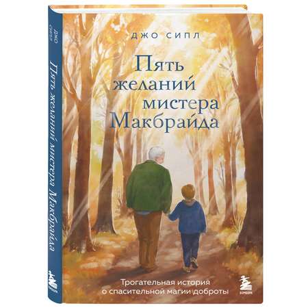 Книга БОМБОРА Пять желаний мистера Макбрайда
