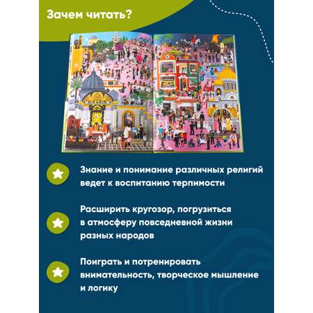 Книга Альпина. Дети Религии мира Кто во что верит Виммельбух для детей и взрослых