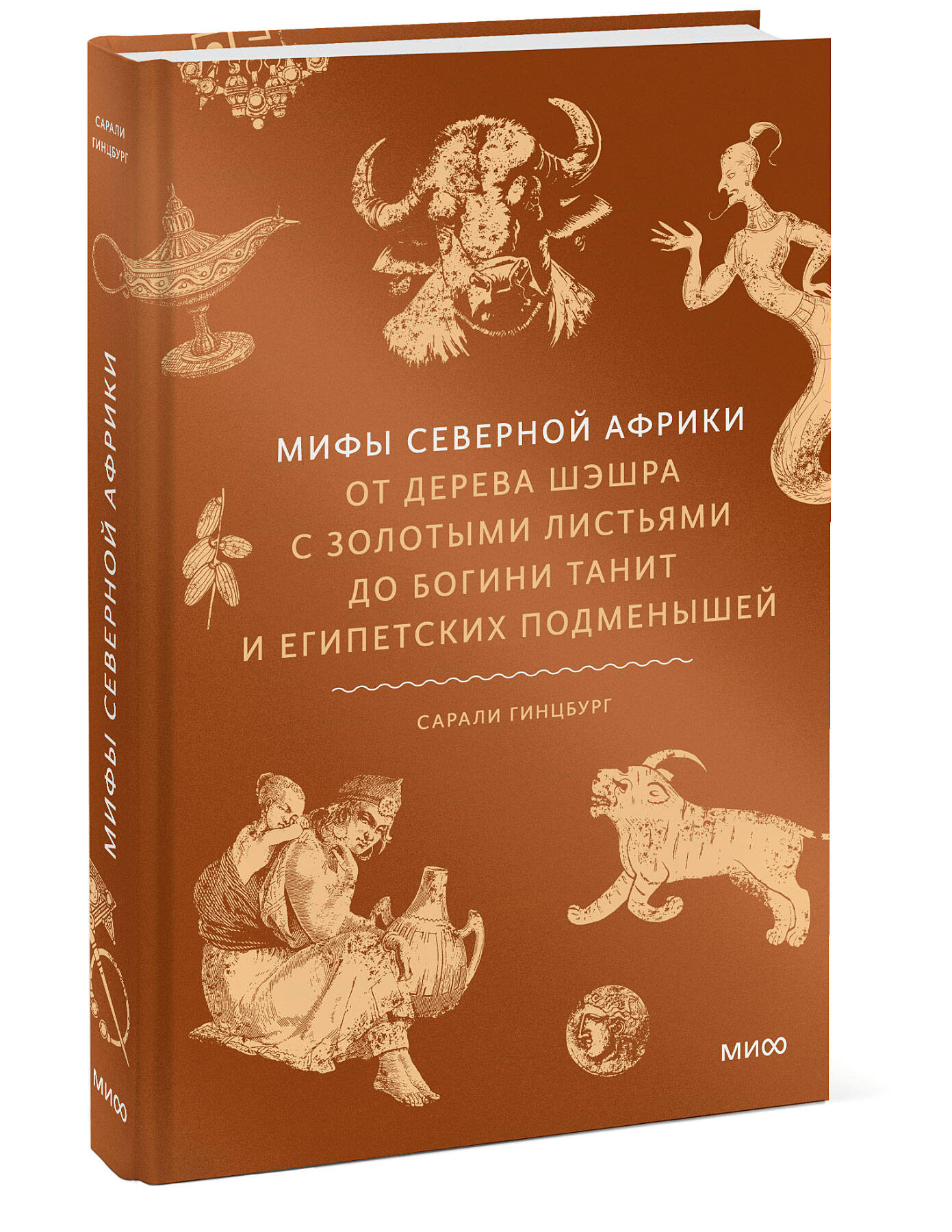 Книга МИФ Мифы Северной Африки. От дерева Шэшра с золотыми листьями до богини Танит - фото 4
