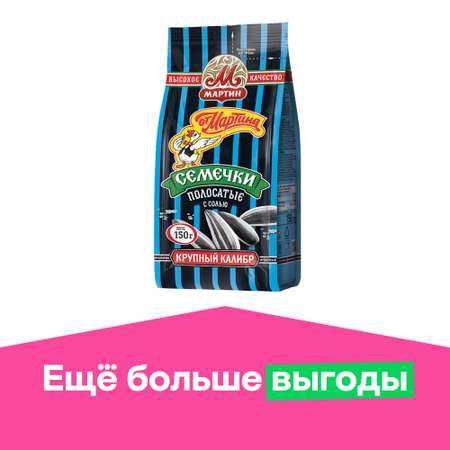 Семечки Мартин отборные полосатые с солью 150г