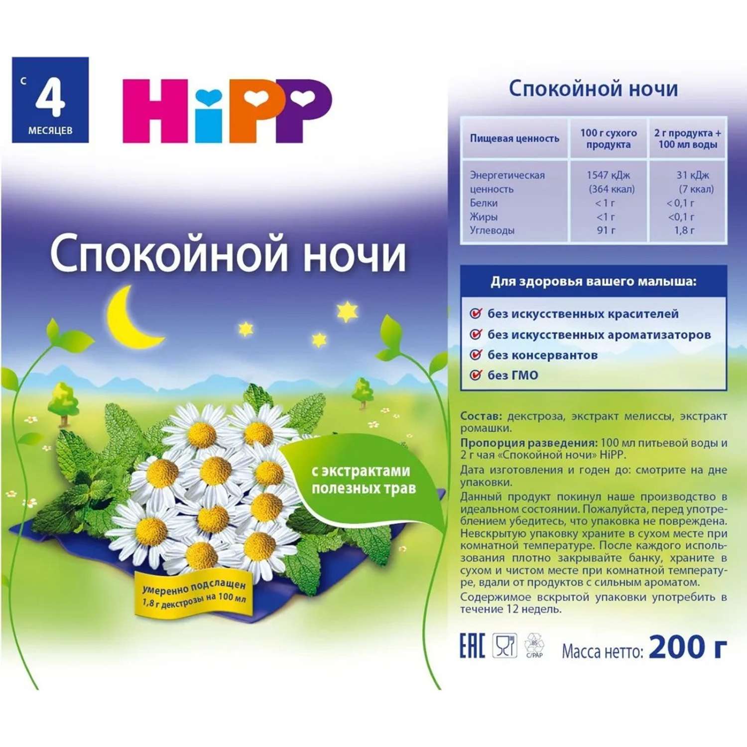 Чай Hipp Спокойной ночи 200г с 4 месяцев - фото 2