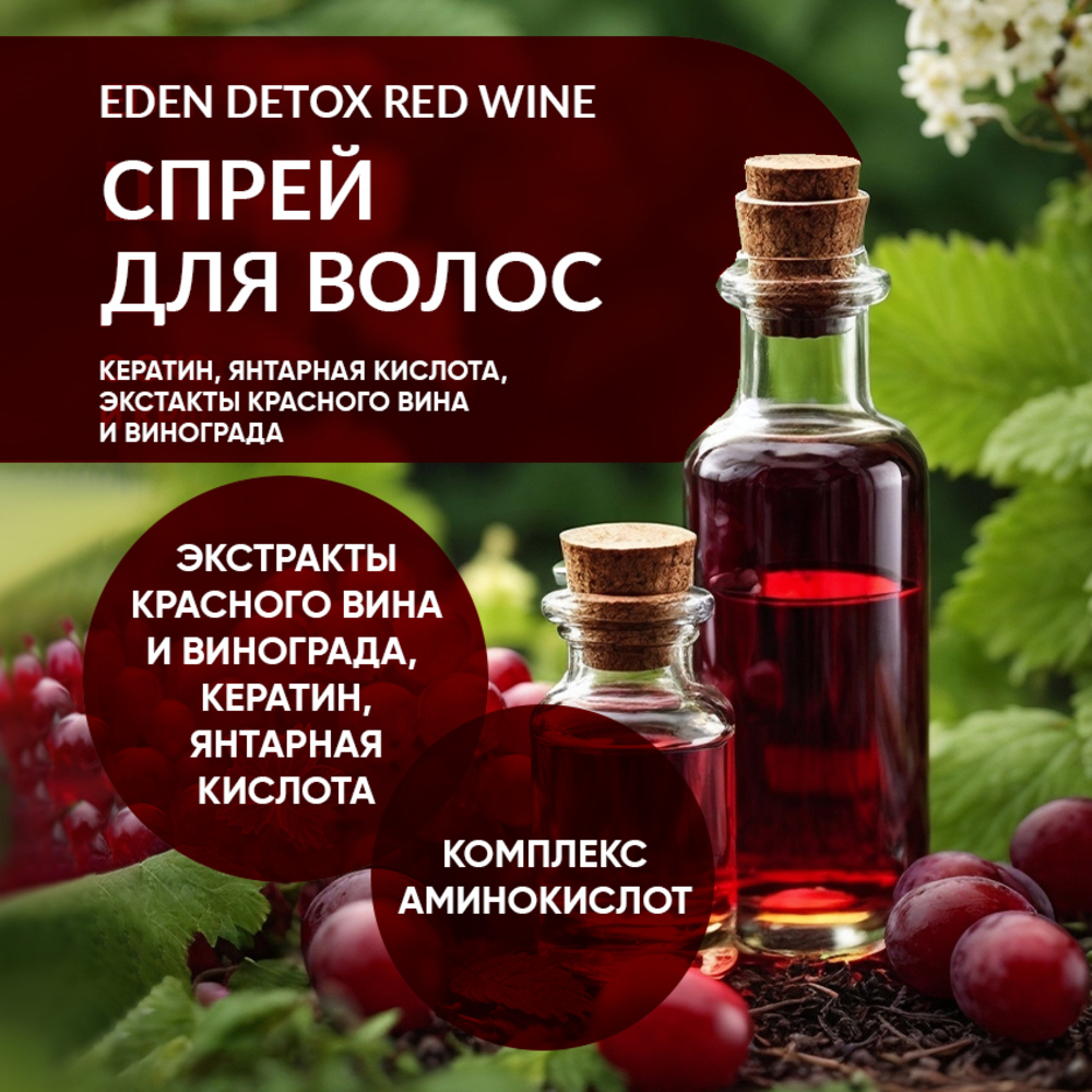 Спрей для волос EDEN DETOX Red Wine Термозащита 200мл - фото 3