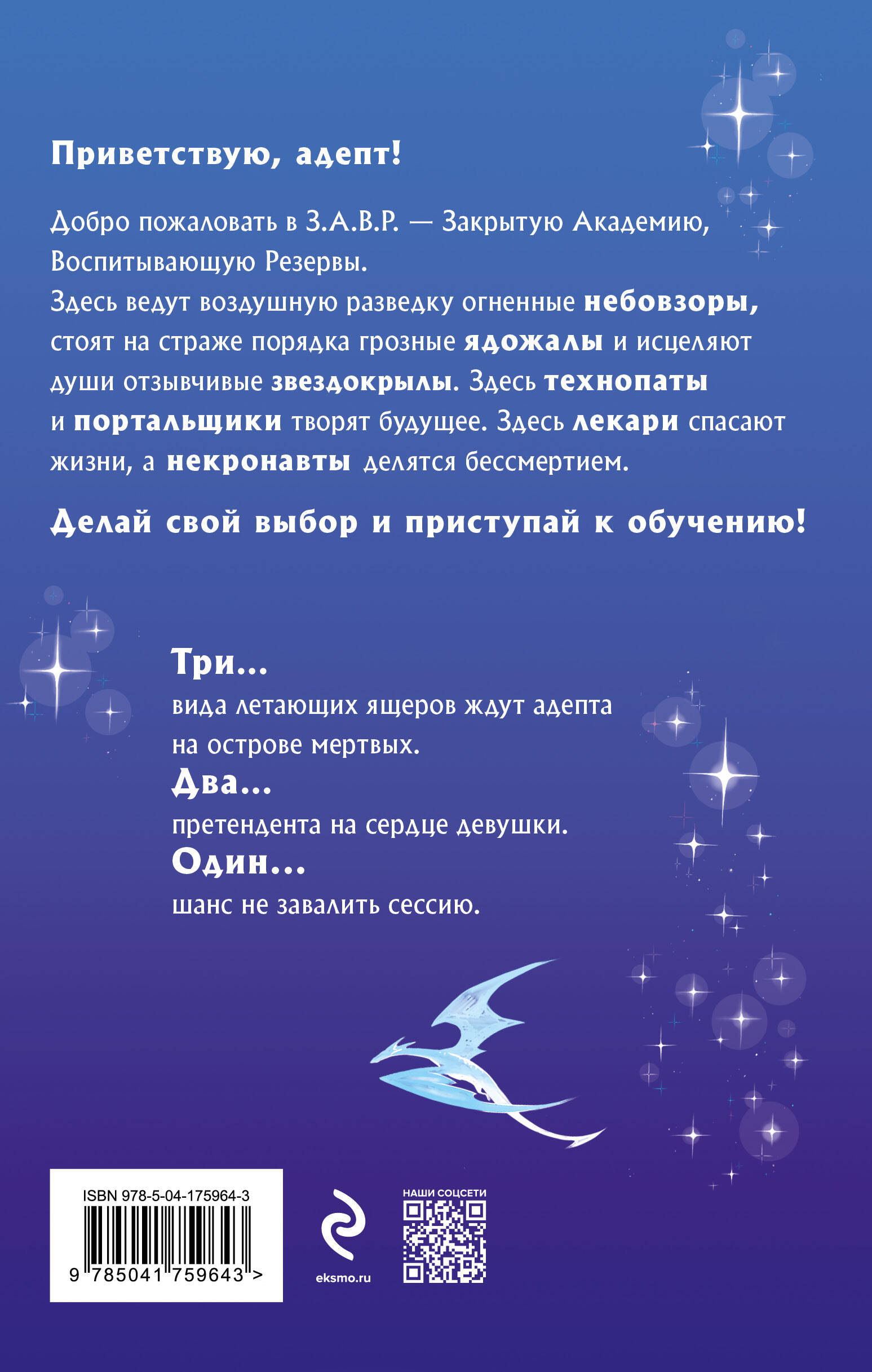 Книга Эксмо Звездокрыл (Академия З.А.В.Р. #1) - фото 2