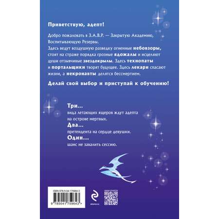 Книга Эксмо Звездокрыл (Академия З.А.В.Р. #1)