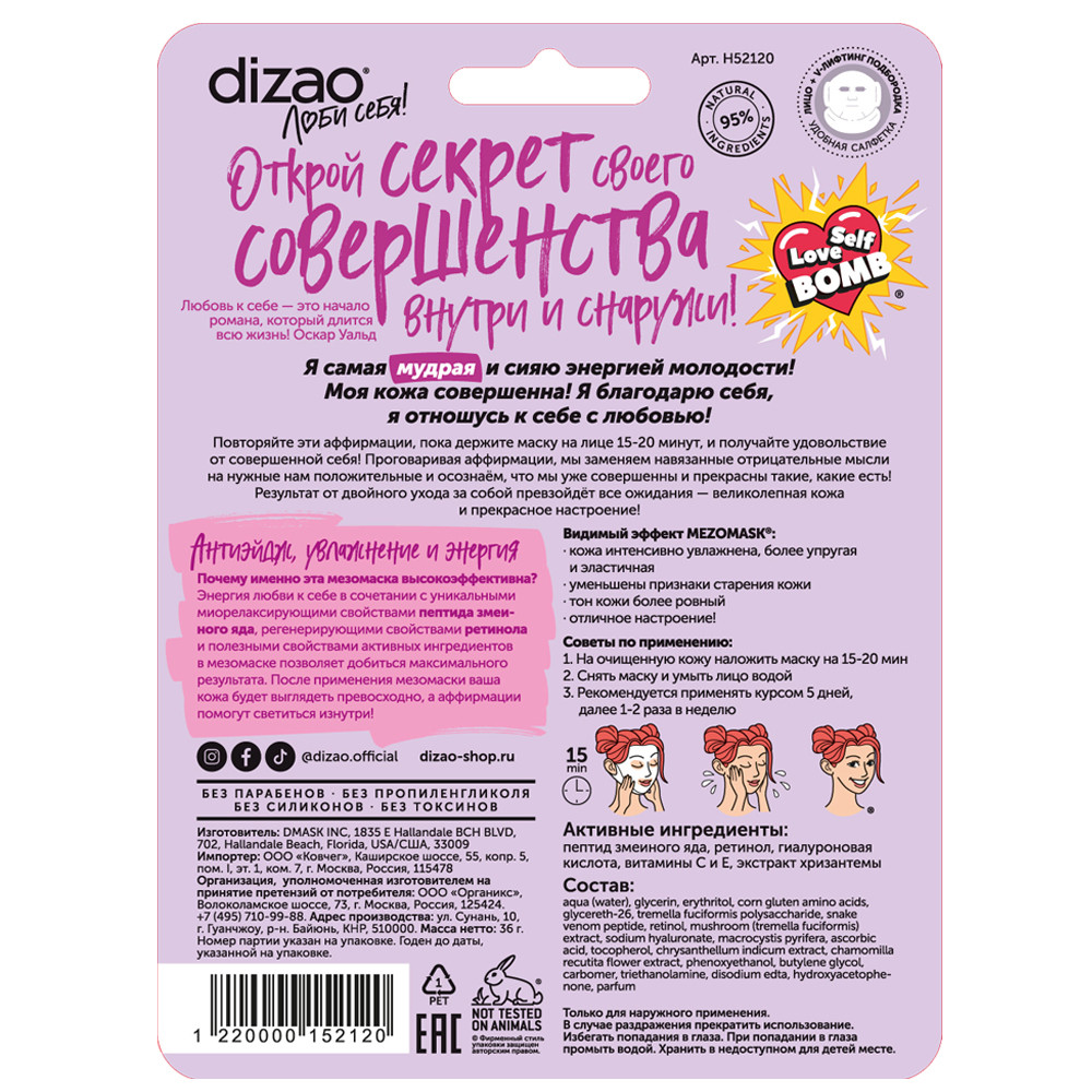 Маска тканевая DIZAO Пептид змеиного яда и ретинол - фото 6