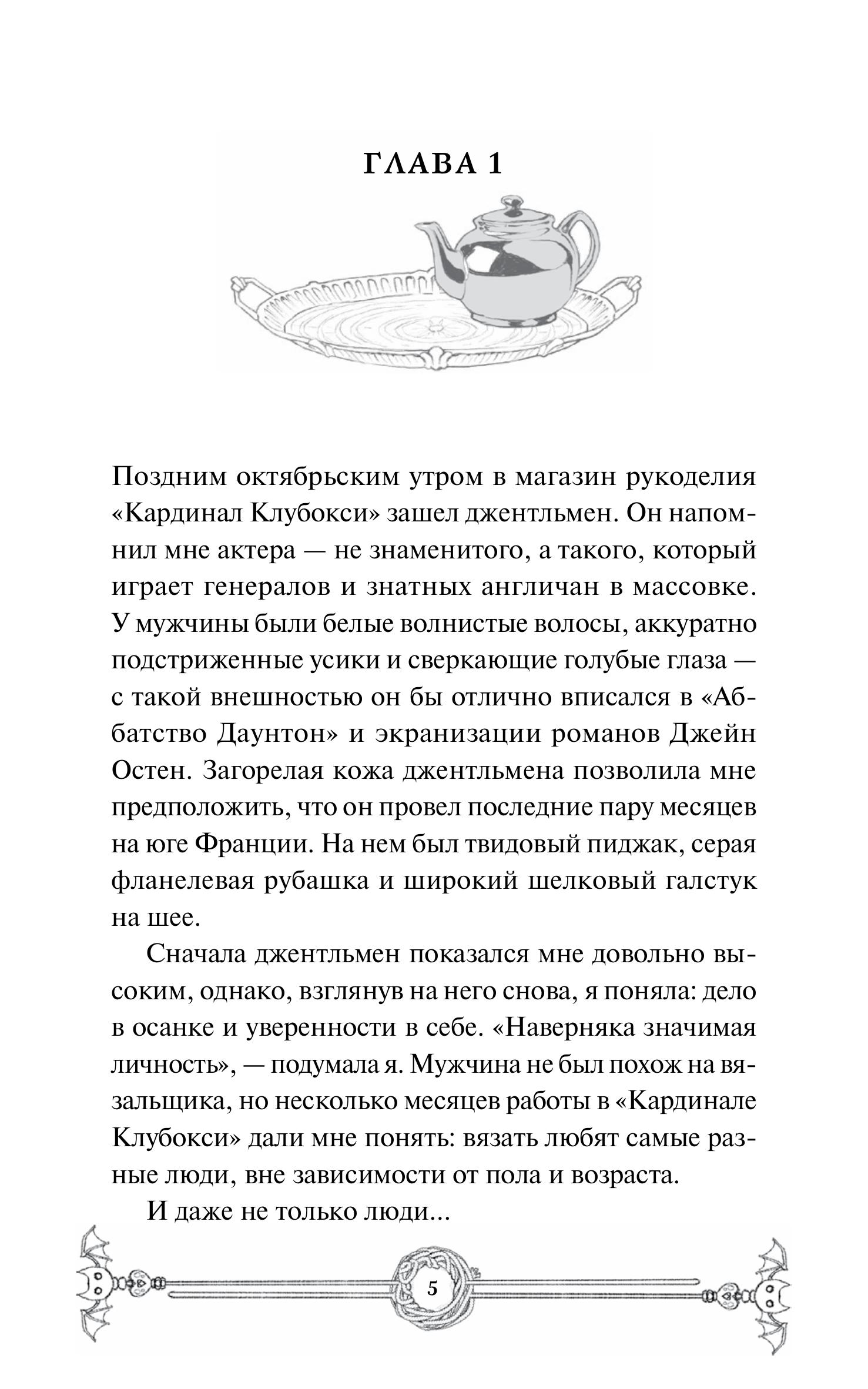 Книга МИФ Убийство в чайной «Бузина». Вампирский клуб вязания - фото 5