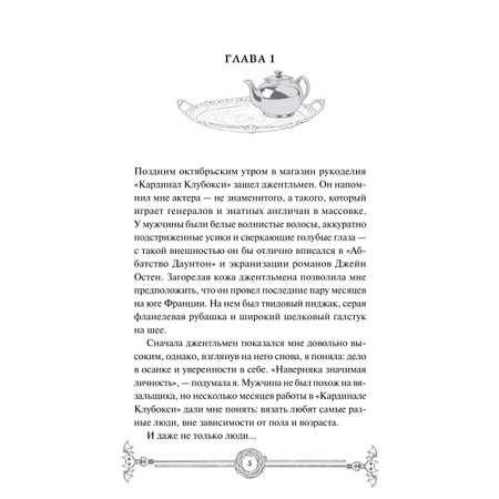 Книга МИФ Убийство в чайной «Бузина». Вампирский клуб вязания