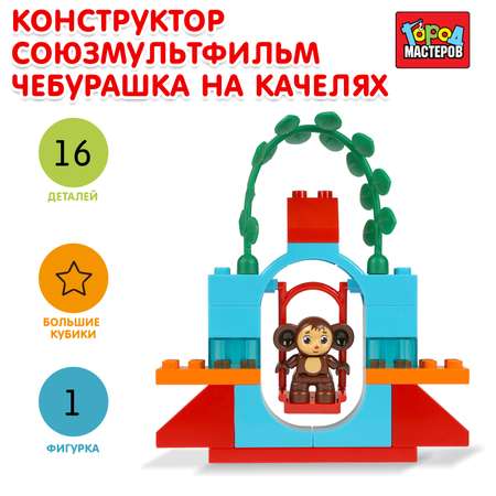 Конструктор Город мастеров Чебурашка блочный