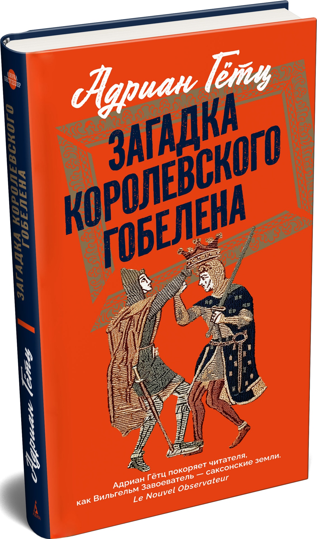 Книга АЗБУКА Азб бестселлер Гётц А Загадка королевского гобелена - фото 2