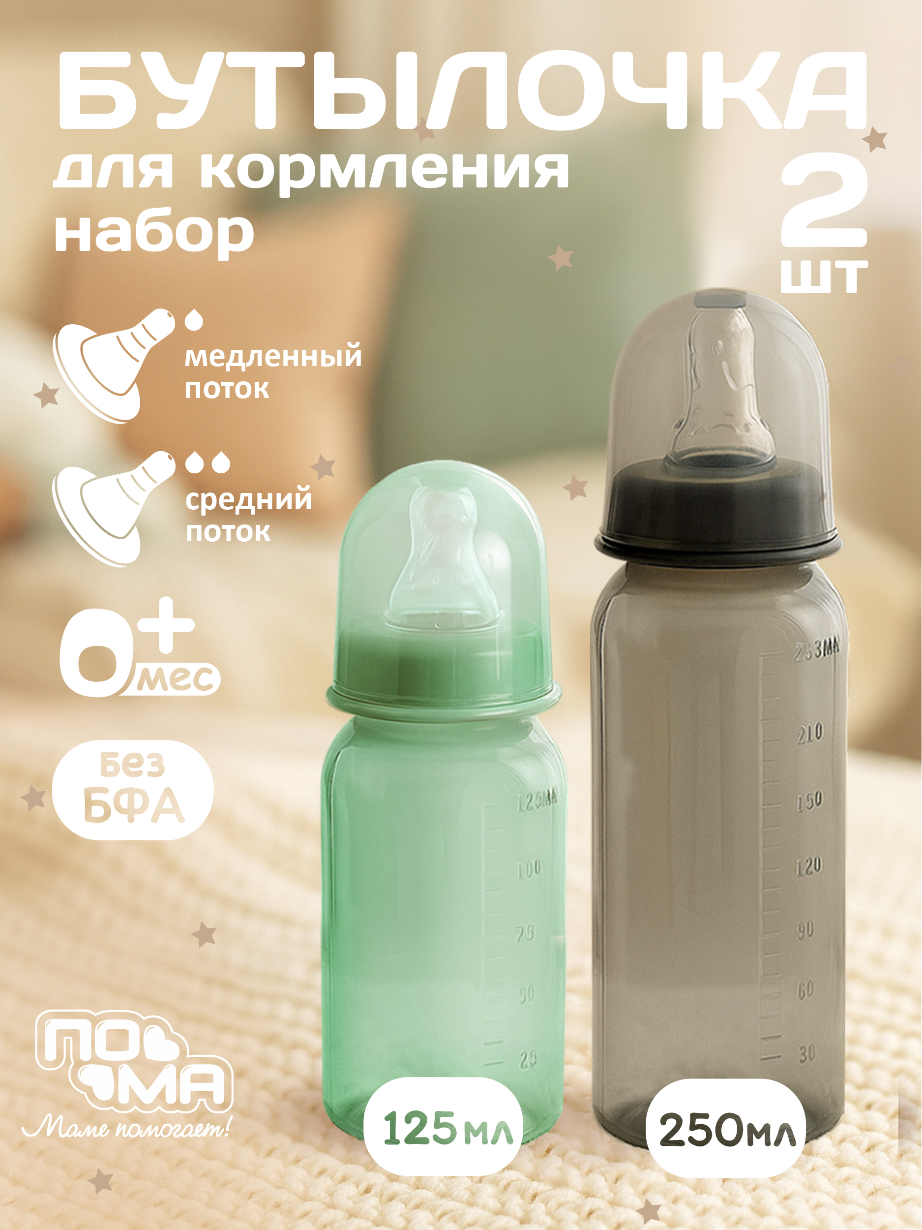 Бутылочка Пома Easy Cup 250 мл 2 шт. - фото 1