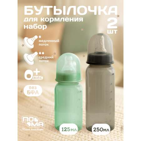 Бутылочка Пома Easy Cup 250 мл 2 шт.
