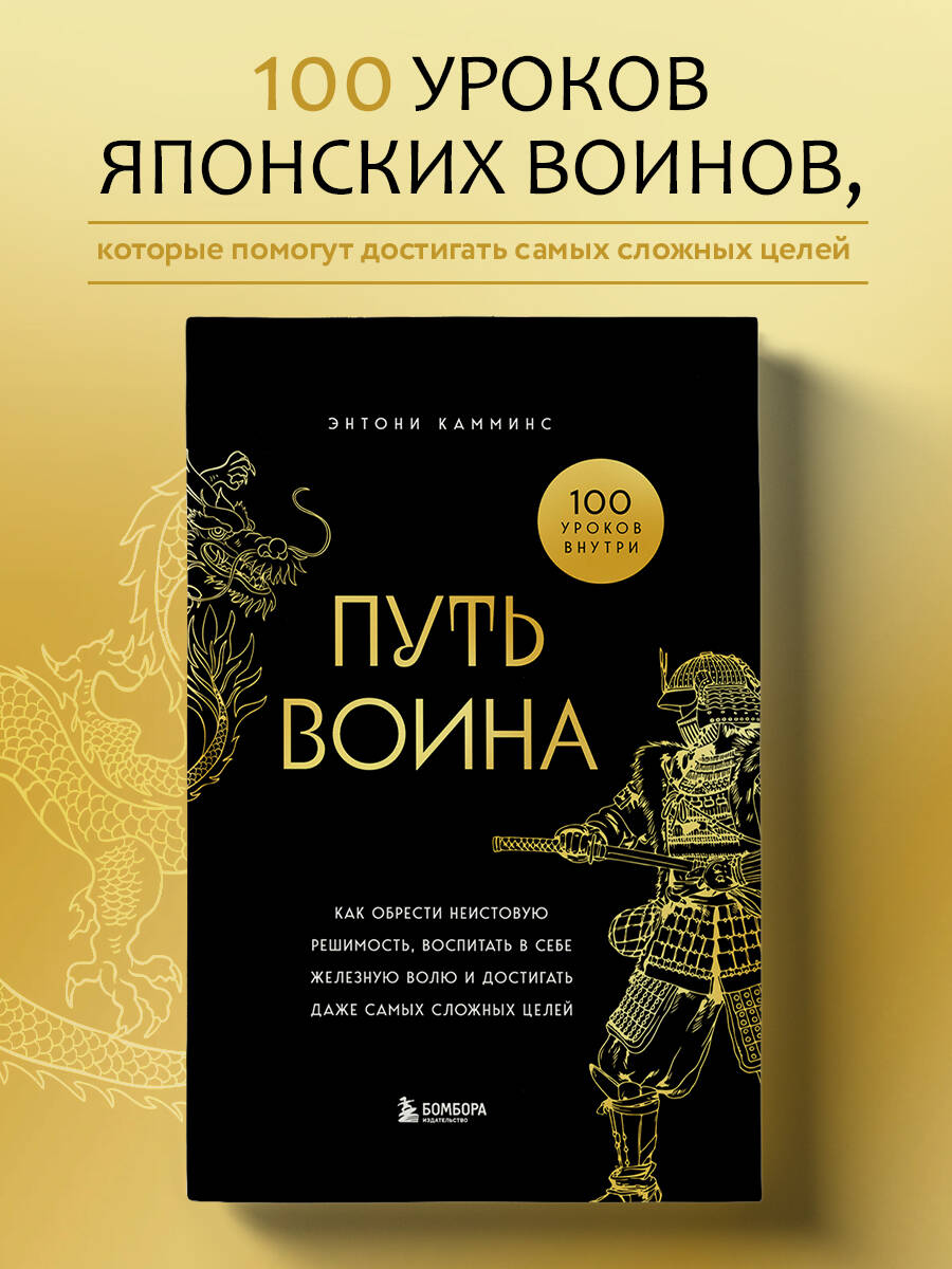 Книга БОМБОРА Путь воина. Как обрести неистовую решимость, воспитать в себе железную волю - фото 1