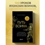Книга БОМБОРА Путь воина. Как обрести неистовую решимость, воспитать в себе железную волю