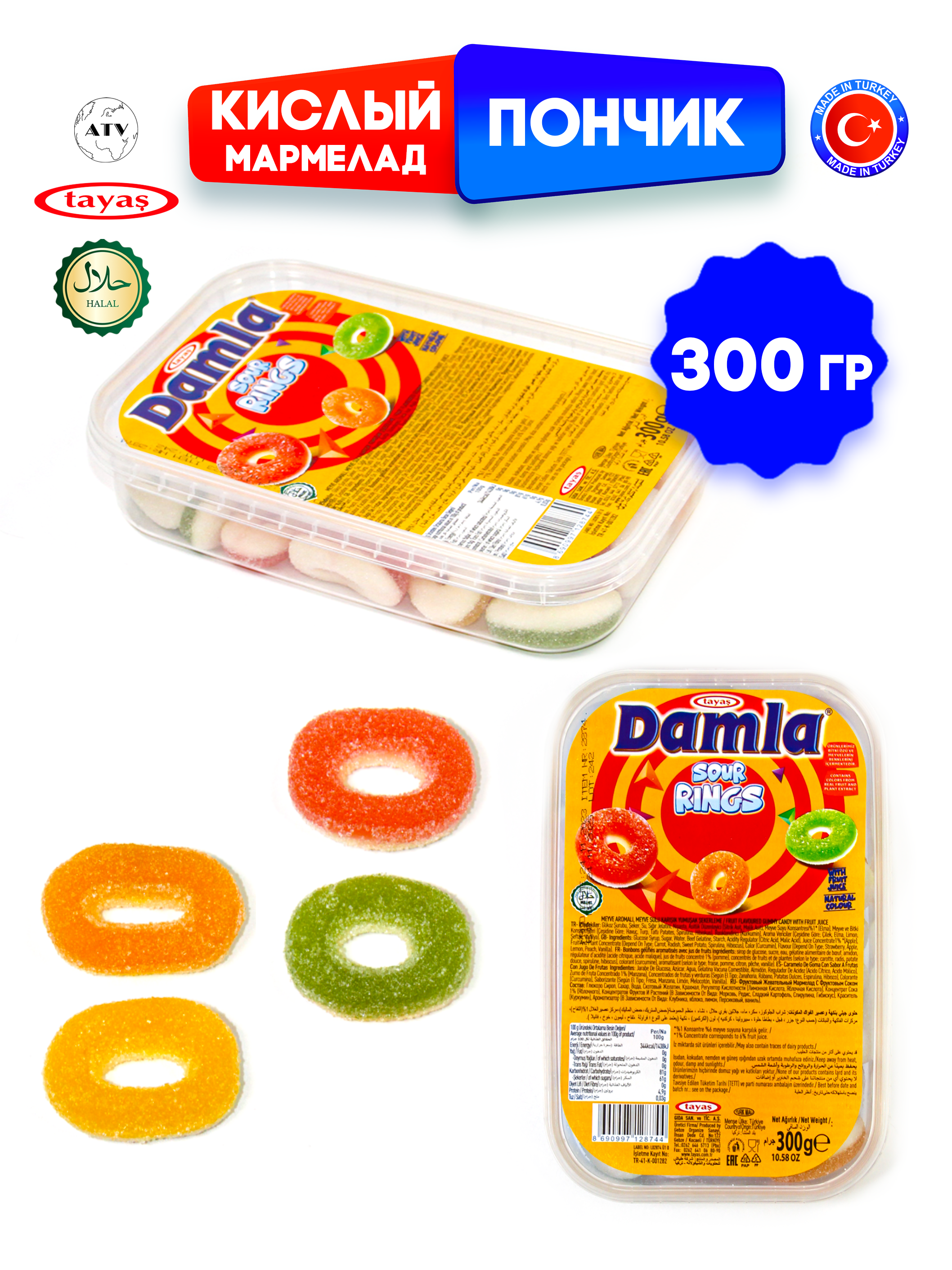 Жевательный мармелад фигурный TAYAS Желейный мармелад DAMLA GUMMY SOUR ПОНЧИК, кислый - фото 8