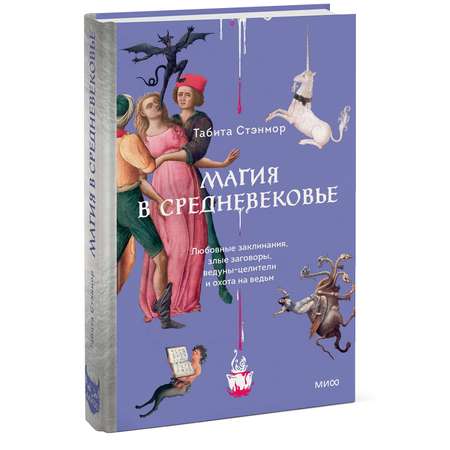 Книга МИФ Магия в Средневековье. Любовные заклинания, злые заговоры, ведуны-целители