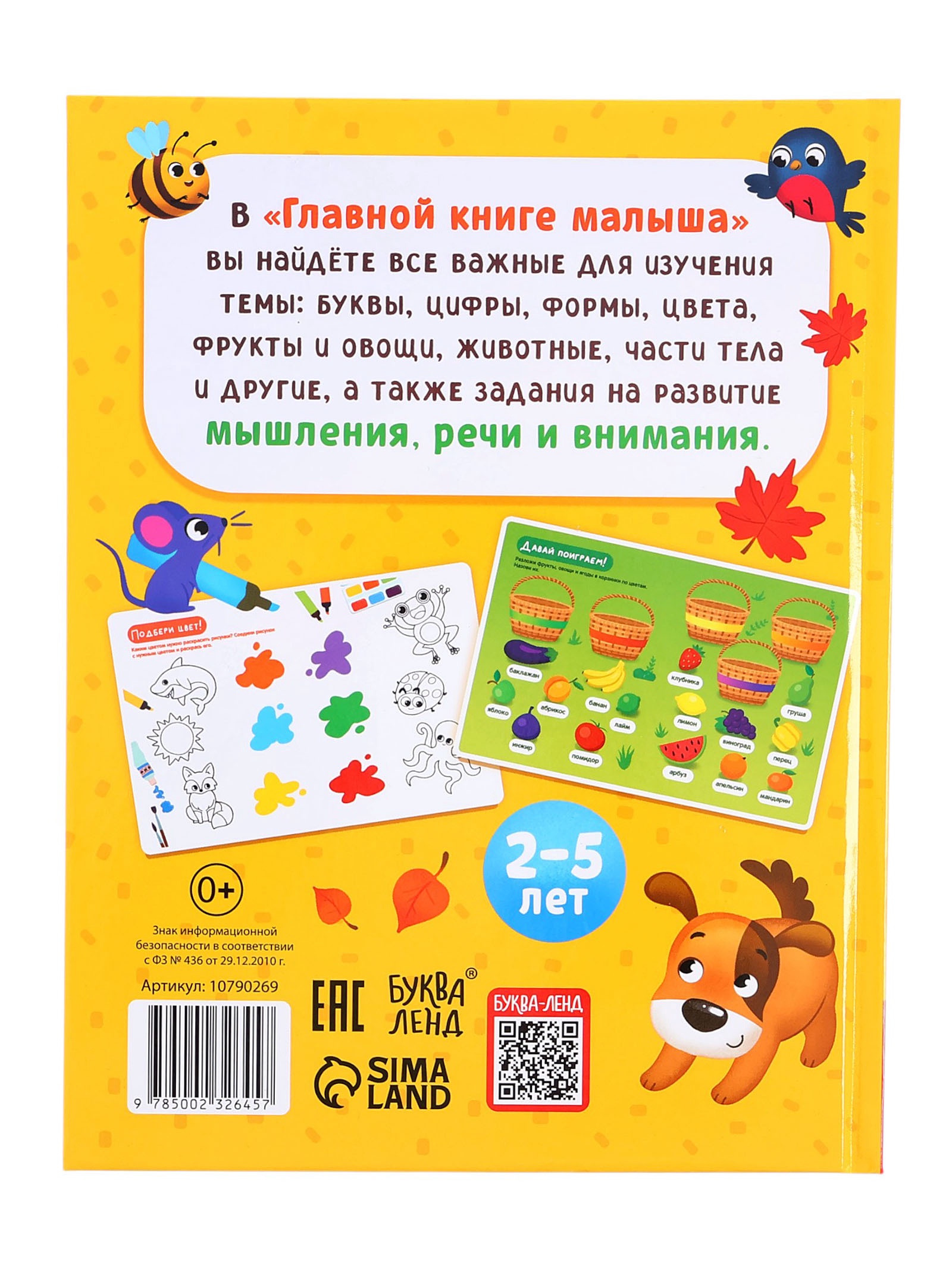 Энциклопедия Буква-ленд в твёрдом переплёте Главная книга малыша 96 стр - фото 14