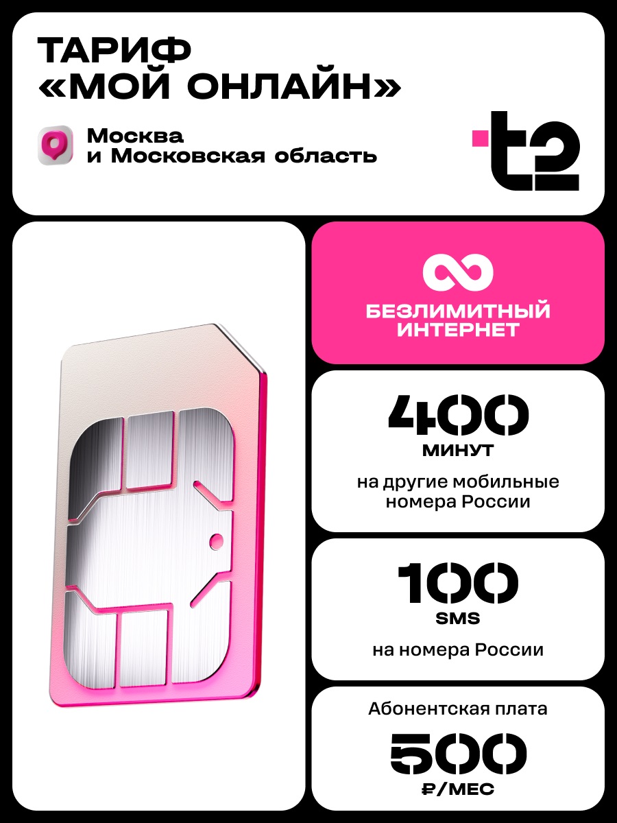 Сим-карта t2, тариф "Мой онлайн", баланс - 300 рублей - фото 1