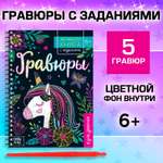 Активиити-книга с заданиями Буква-ленд Гравюры единорог