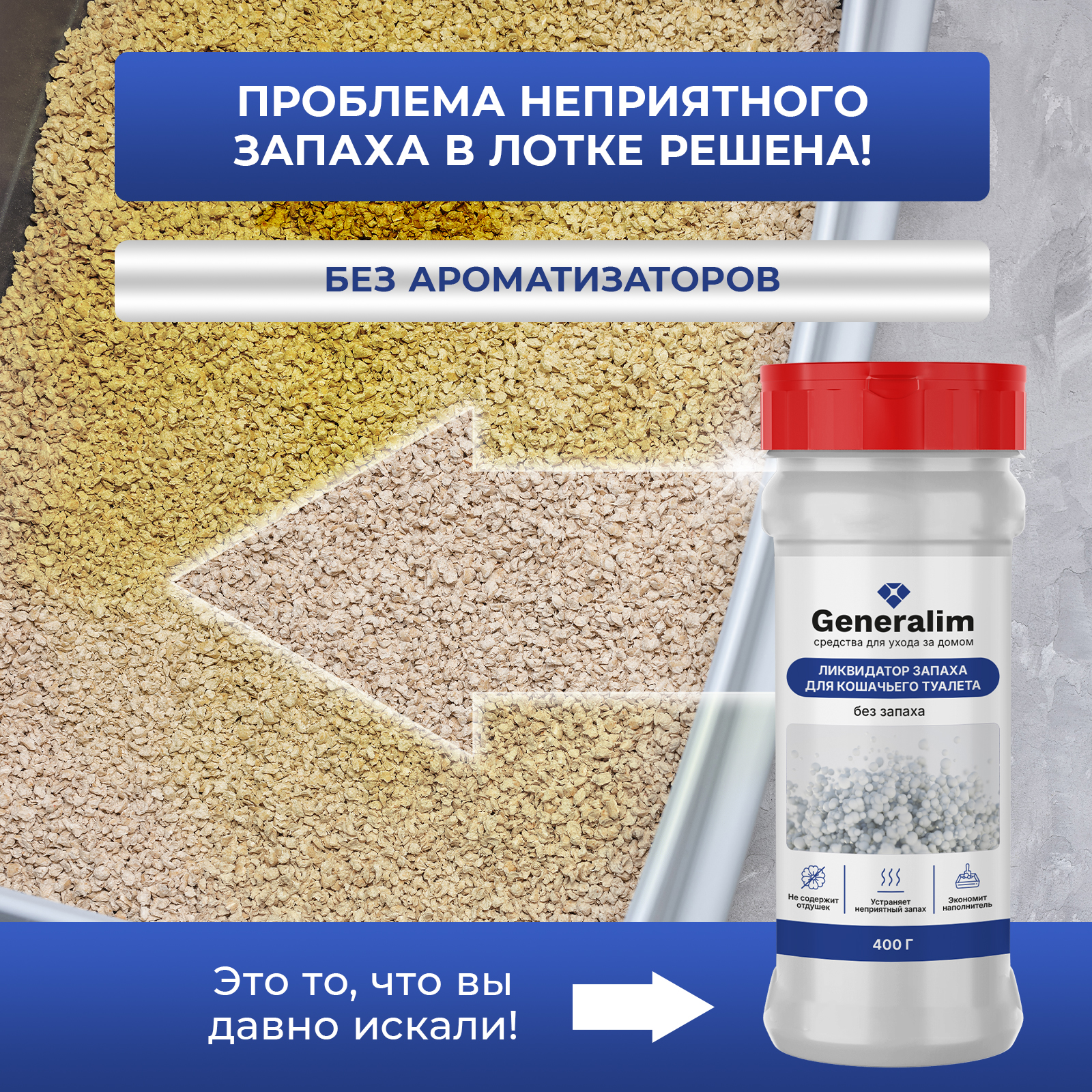 Ликвидатор запаха мочи Generalim для кошачьих туалетов - фото 3