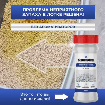 Ликвидатор запаха мочи Generalim для кошачьих туалетов