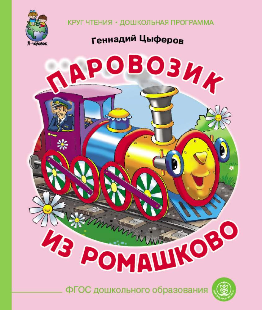 Сказка Школьная Книга Паровозик из Ромашково - фото 3