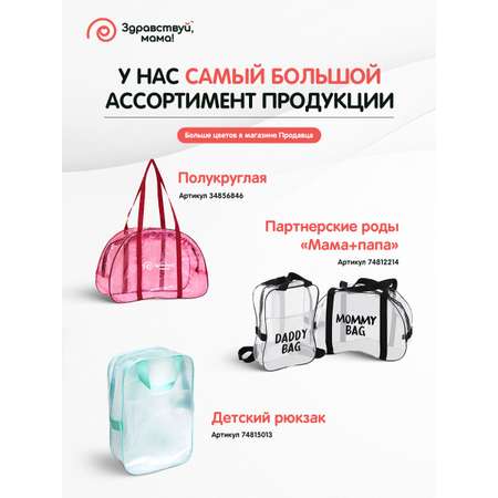 Сумка в роддом Здравствуй мама! 3 шт