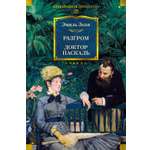 Книга АЗБУКА Разгром Доктор Паскаль с илл