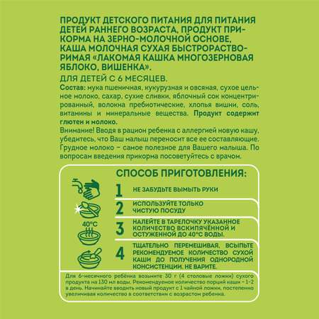 Каша Heinz Лакомая многозерновая яблоко-вишня 170г с 6месяцев