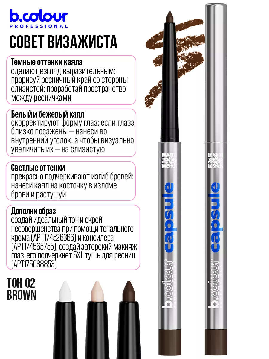 Косметические карандаши B.COLOUR PROFESSIONAL коричневый каял гелевый CAPSULE 02 Brown - фото 8