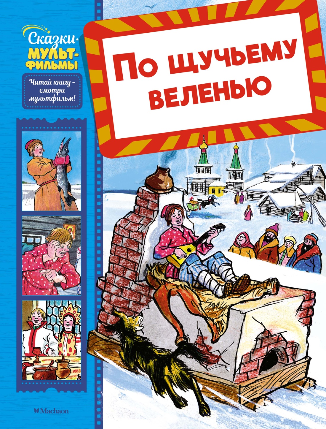 Книга Махаон Сказки-мультфильмы. Носов И. По щучьему веленью - фото 1