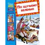 Книга Махаон Сказки-мультфильмы. Носов И. По щучьему веленью