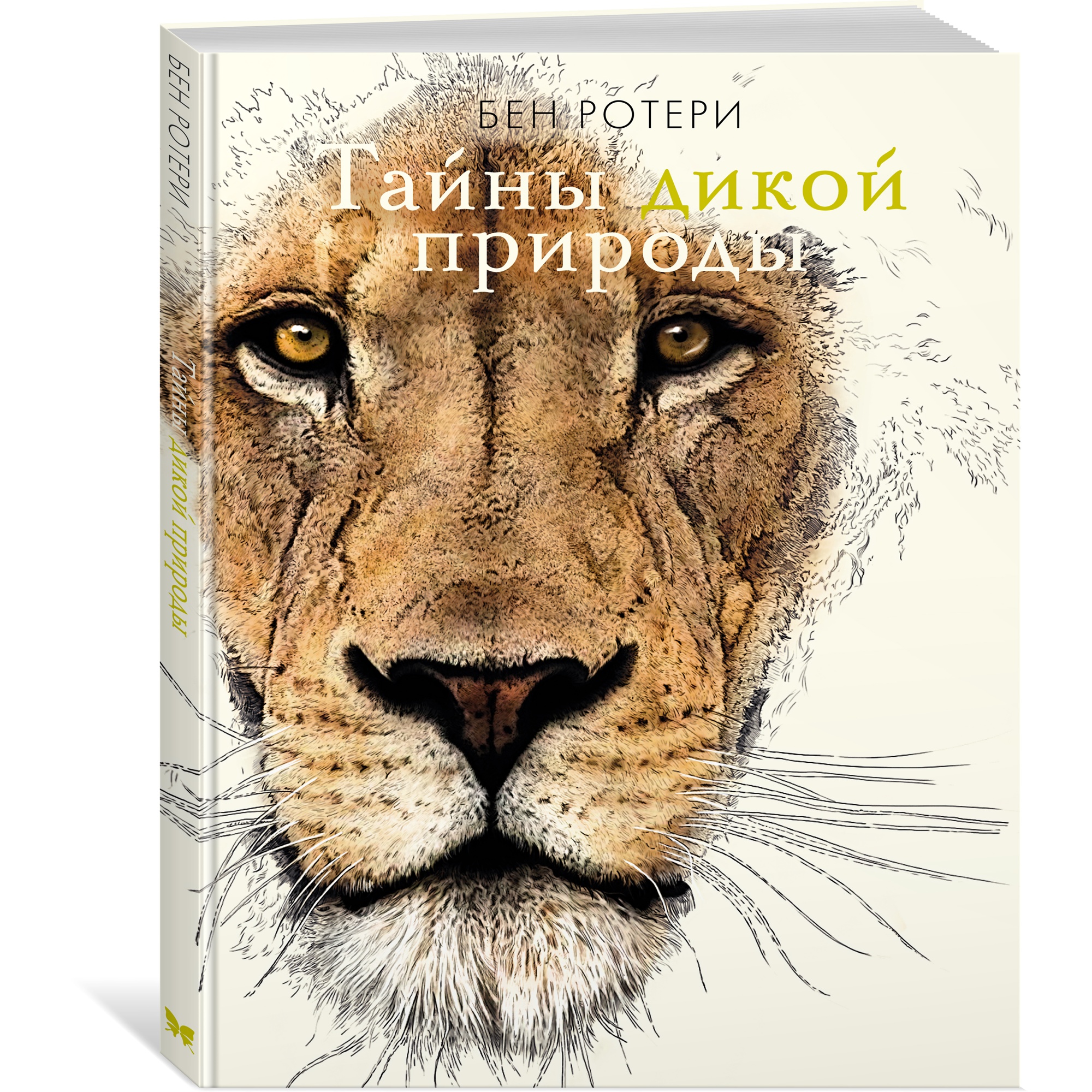 Книга МАХАОН Тайны дикой природы Ротери Б. - фото 2
