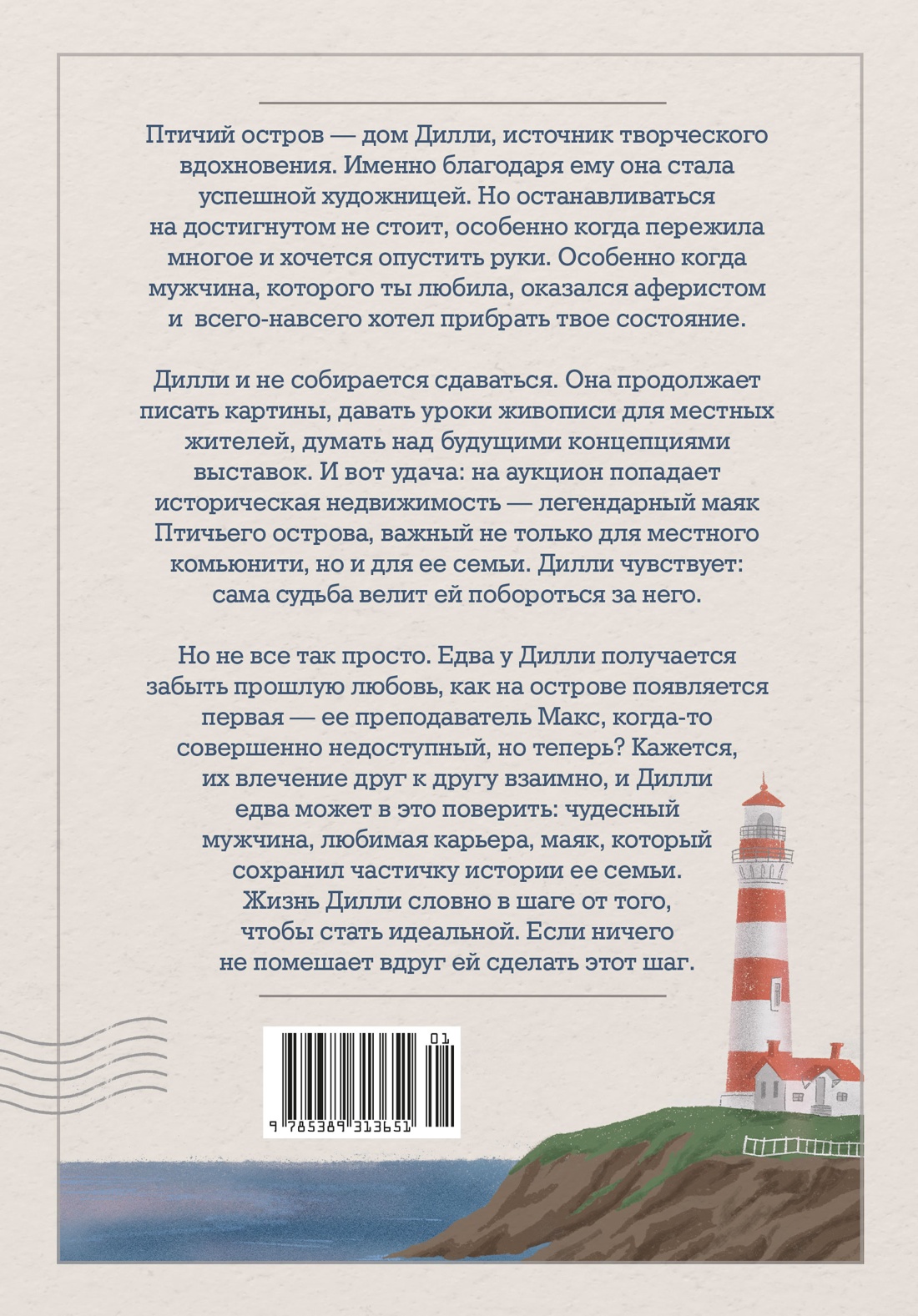Книга КОЛИБРИ ГШЗК Барлоу К Дочери маяка Птичьего острова - фото 3