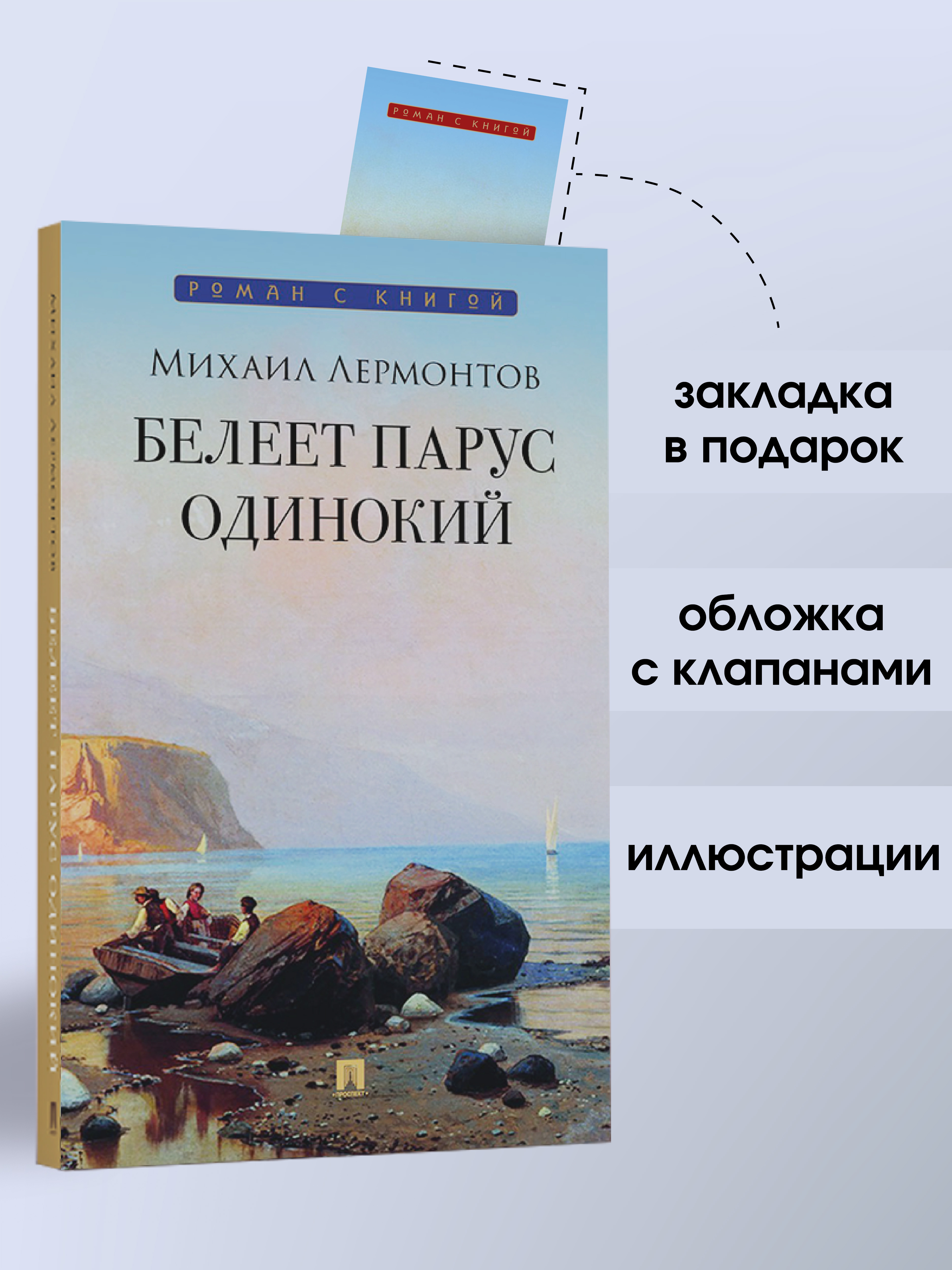 Стихи Проспект Белеет парус одинокий. Стихи Лермонтова - фото 1