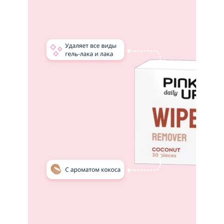 Салфетки для снятия лака Pink Up Кокос 30 шт