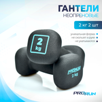 Гантели неопреновые ProRun, 2 шт х 2 кг