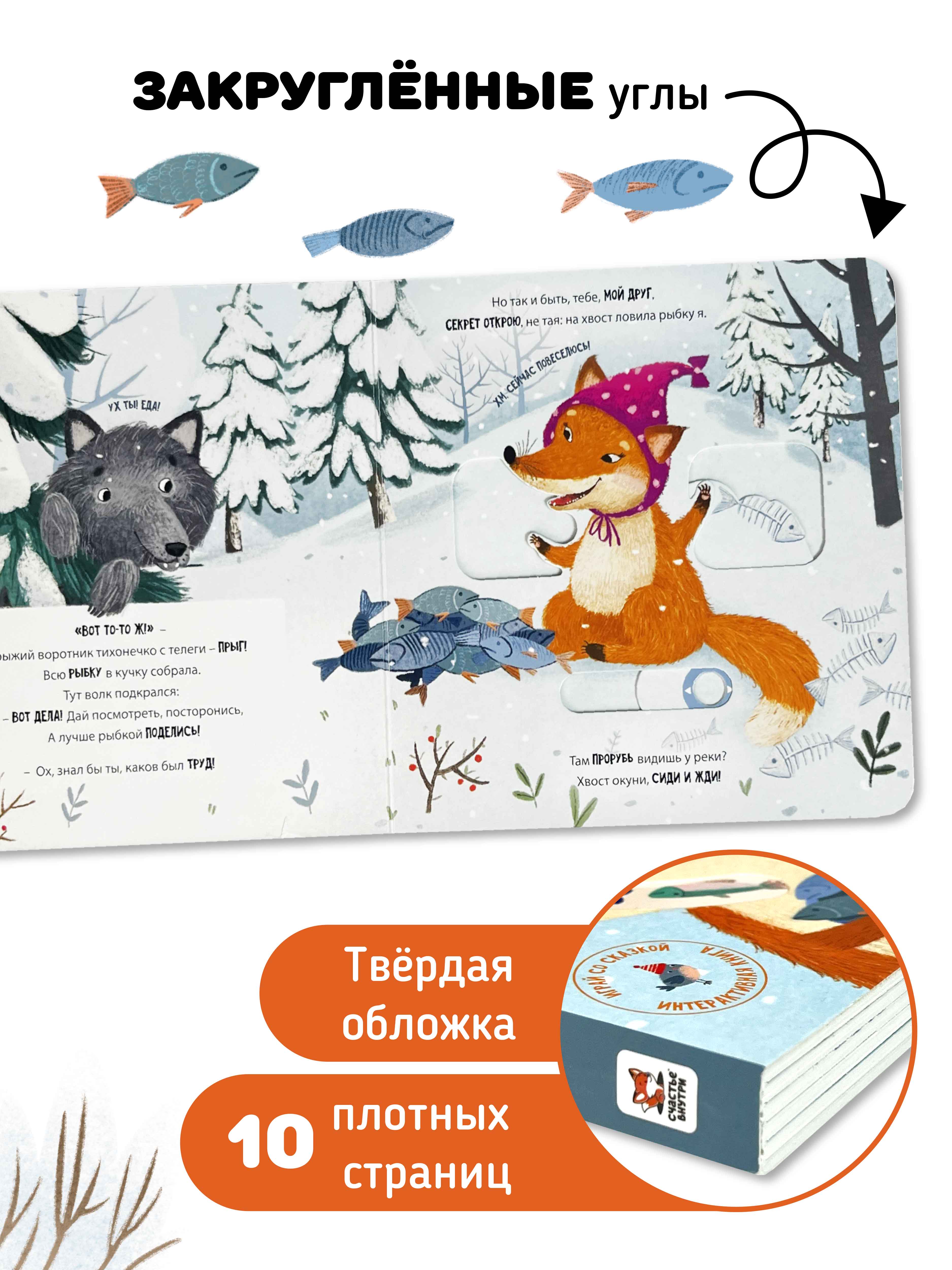 Интерактивная книга «Лиса и волк» Счастье внутри сказка для детей и малышей - фото 6
