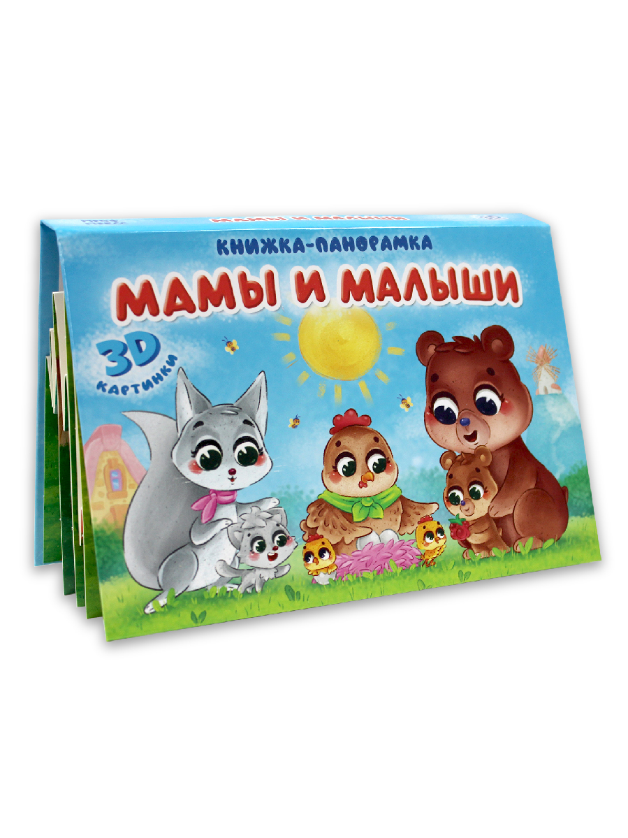 Книжка-панорамка Проф-Пресс картонная Мамы и малыши 4 разворота - фото 6