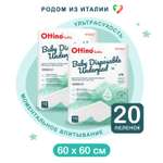 Пелёнки одноразовые OTTINO 60х60 см 2 упак. 10 шт.