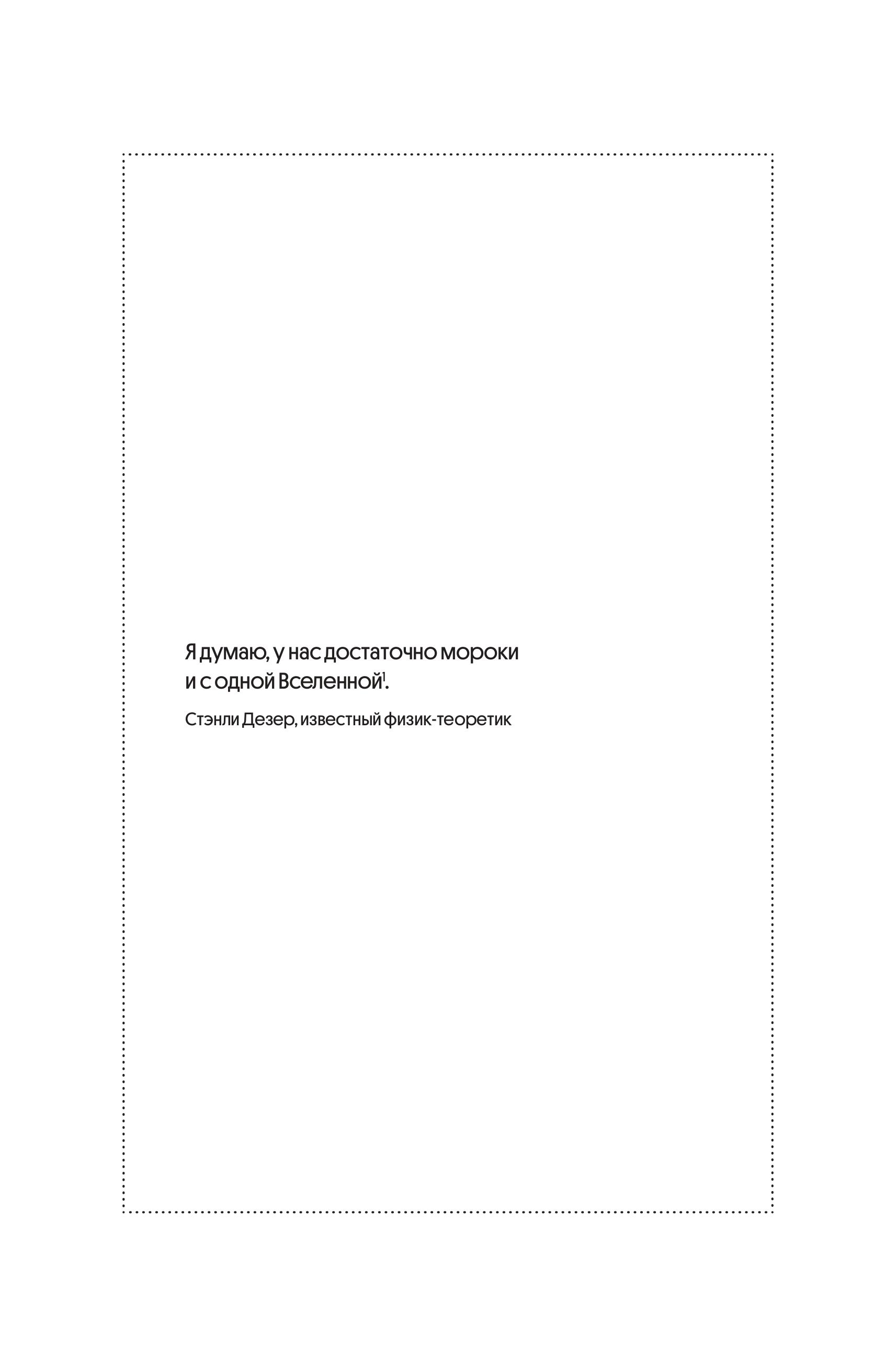 Книга Эксмо Очарование мультивселенной - фото 3
