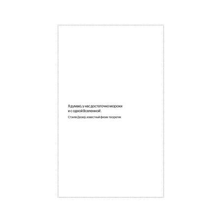 Книга Эксмо Очарование мультивселенной