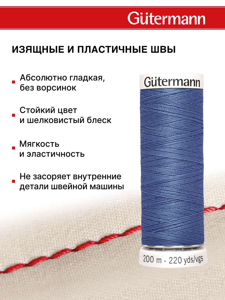 Нитки для шитья Guttermann 200м цвет 37 - фото 4