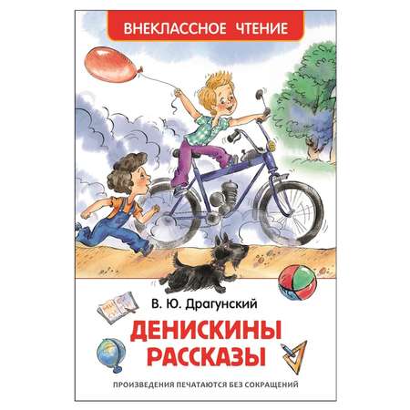 Книга Росмэн Денискины рассказы Внеклассное чтение Драгунский Виктор