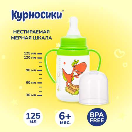 Бутылочка Курносики 125 мл в ассортименте
