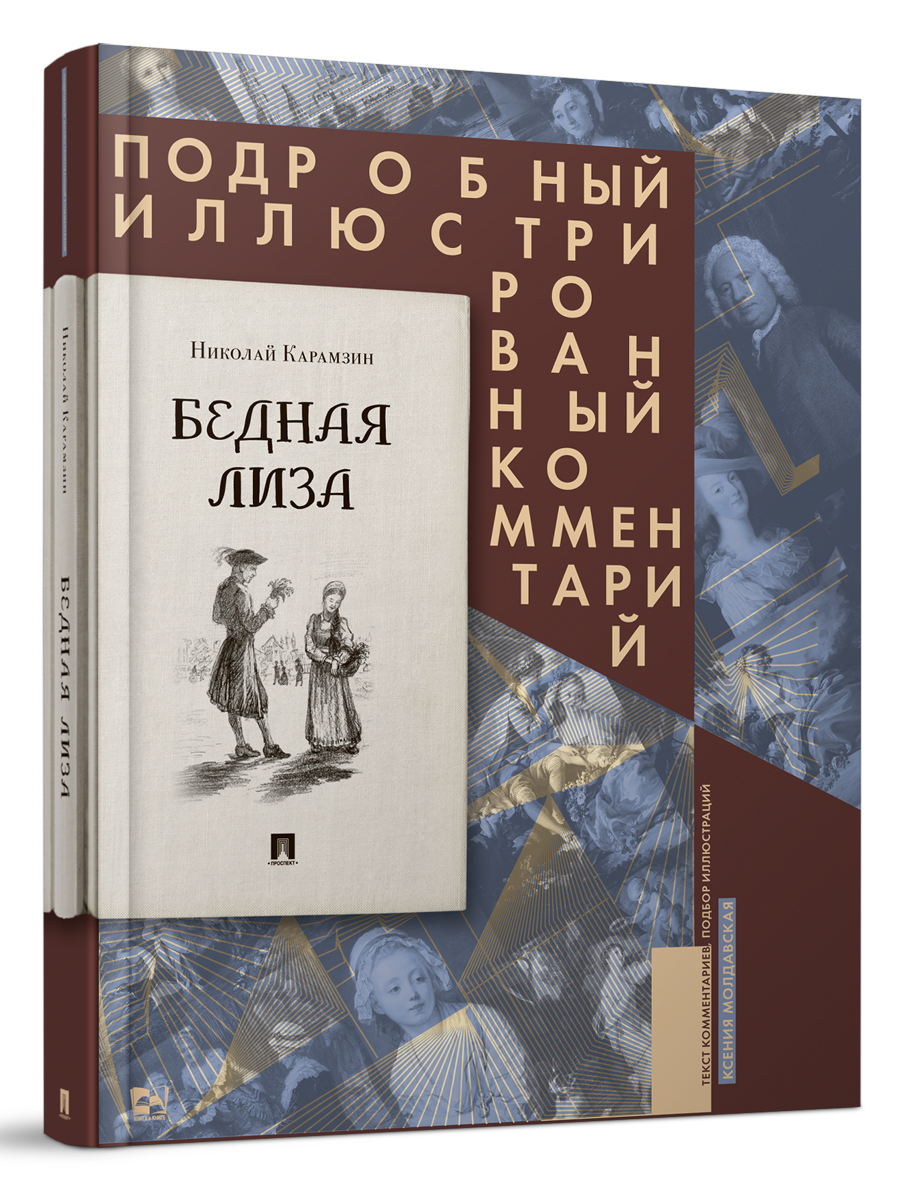 Бедная Лиза. Проспект Книга в книге - фото 1