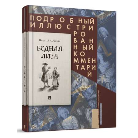 Бедная Лиза. Проспект Книга в книге