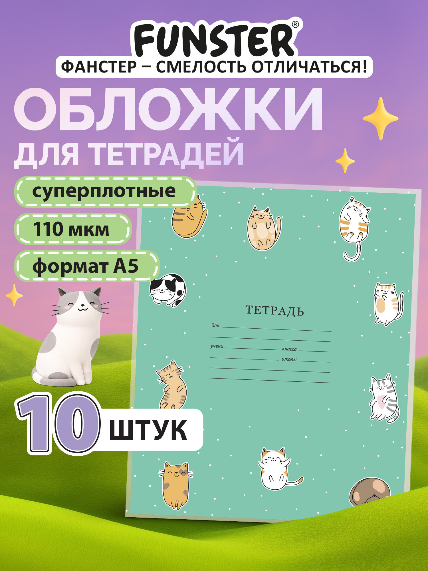 Обложка Funster 21 x 35 см 10 шт. - фото 1